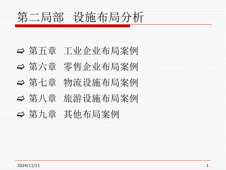 物流工程案例集 第2部分 设施布局分析 第5章 工业企业布局案例_第1页