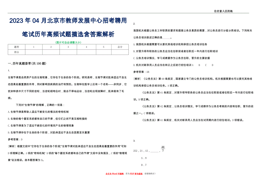 2023年04月北京市教师发展中心招考聘用笔试历年高频试题摘选含答案解析_0_第1页