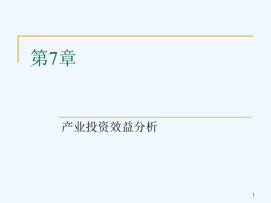 第7章产业投资效益分析课件_第1页