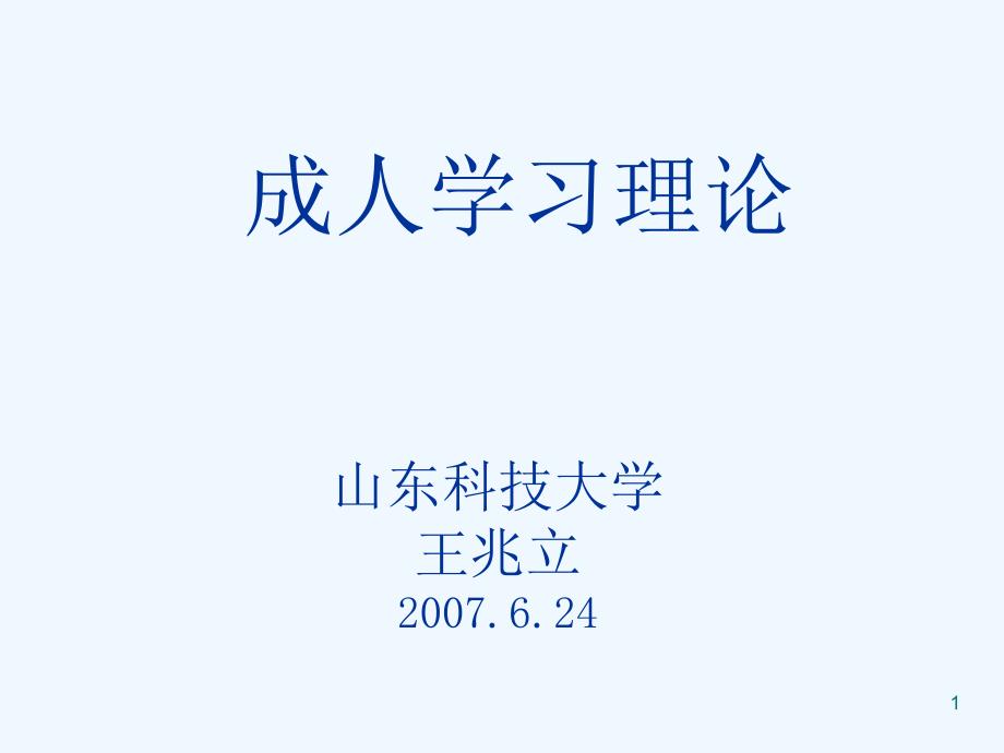 成人学习理论(新)课件_第1页