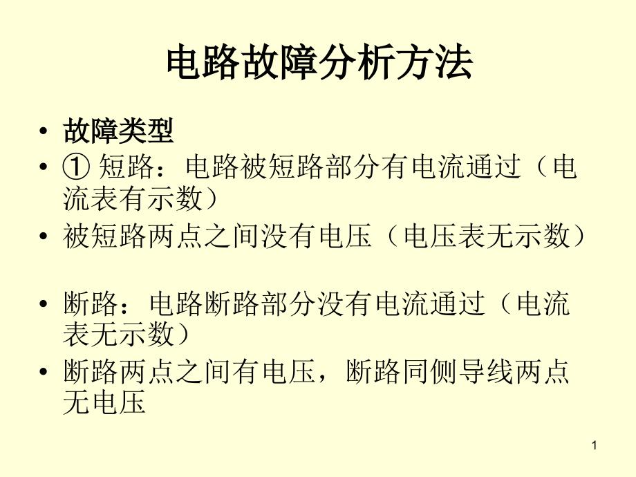 苏科版九年级物理上册电路故障分析方法课件_第1页