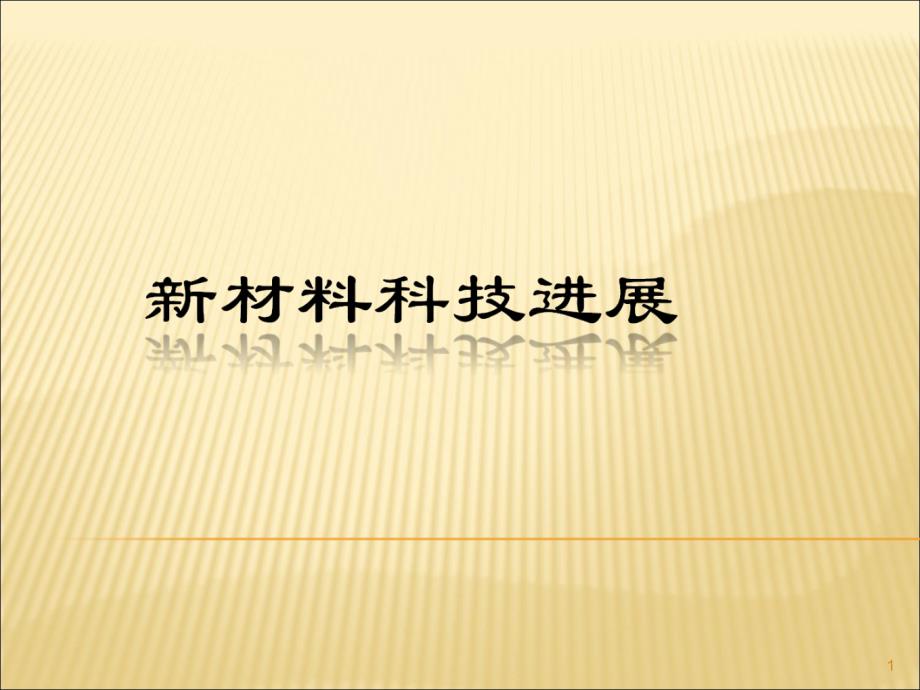 新材料科技进展课件_第1页