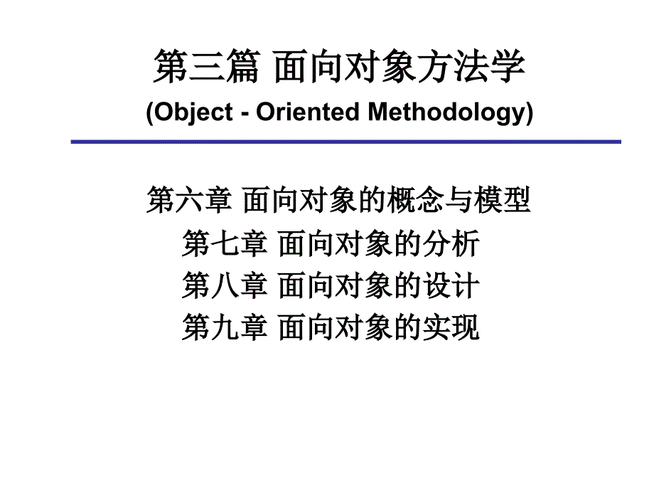 第三篇-第6章-面向对象的概念与模型课件_第1页