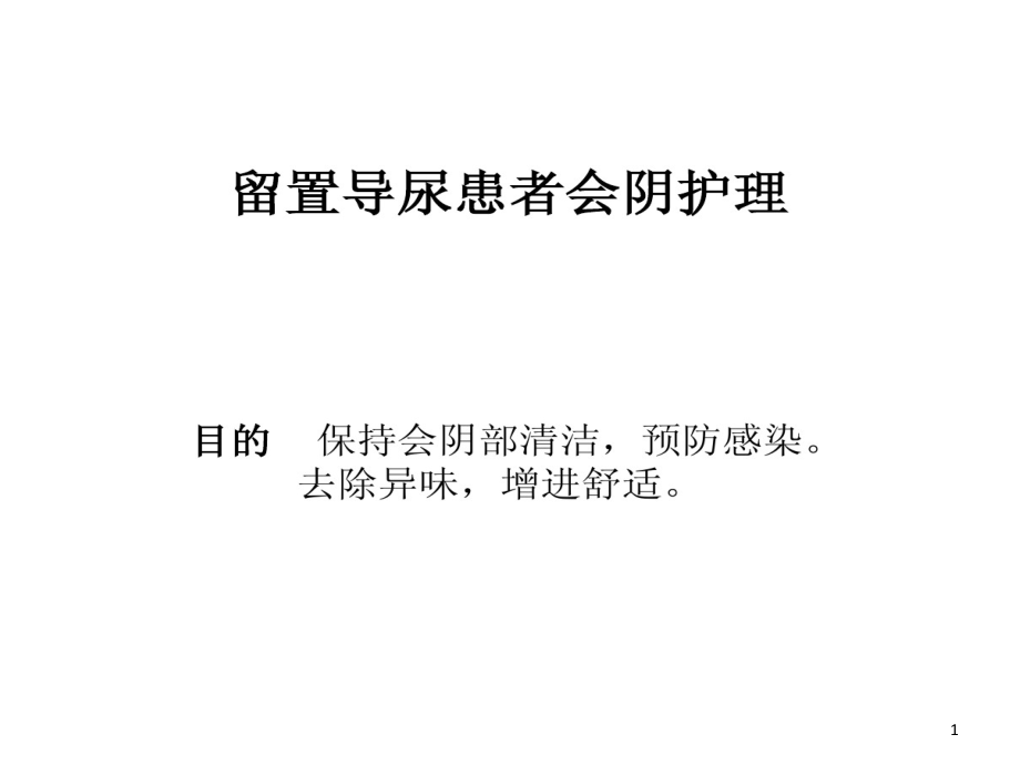 留置尿管会阴护理课件_第1页