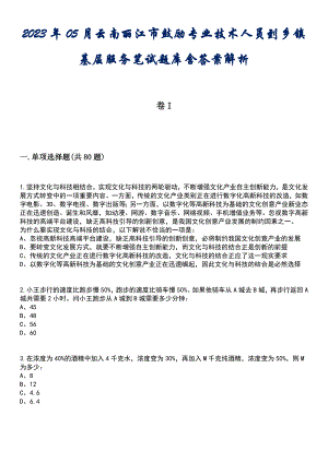 2023年05月云南丽江市鼓励专业技术人员到乡镇基层服务笔试题库含答案解析