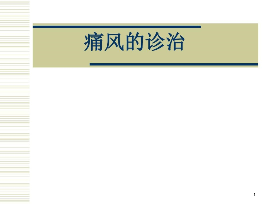 痛风的诊治知识讲解课件_第1页