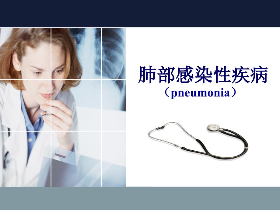 肺部感染疾病pneumonia课件_第1页