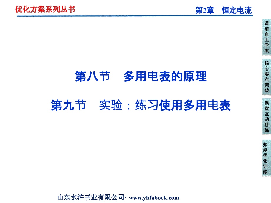 第2章第九节-多用电表的原理-实验：练习使用多用电表-新优化方案选修3-1-高中物理教学ppt课件_第1页