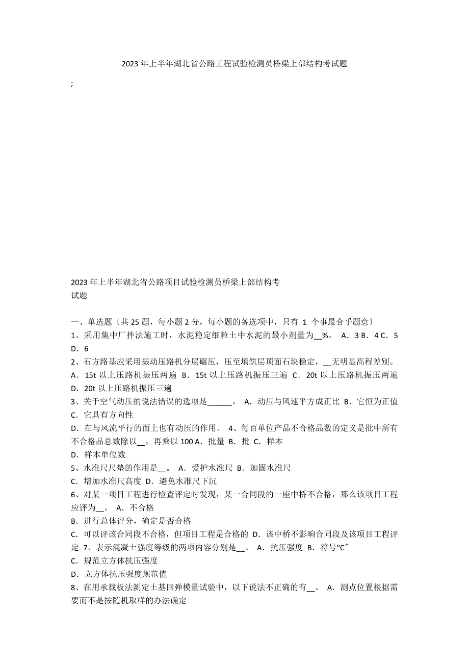 2023年上半年湖北省公路工程试验检测员桥梁上部结构考试题_第1页