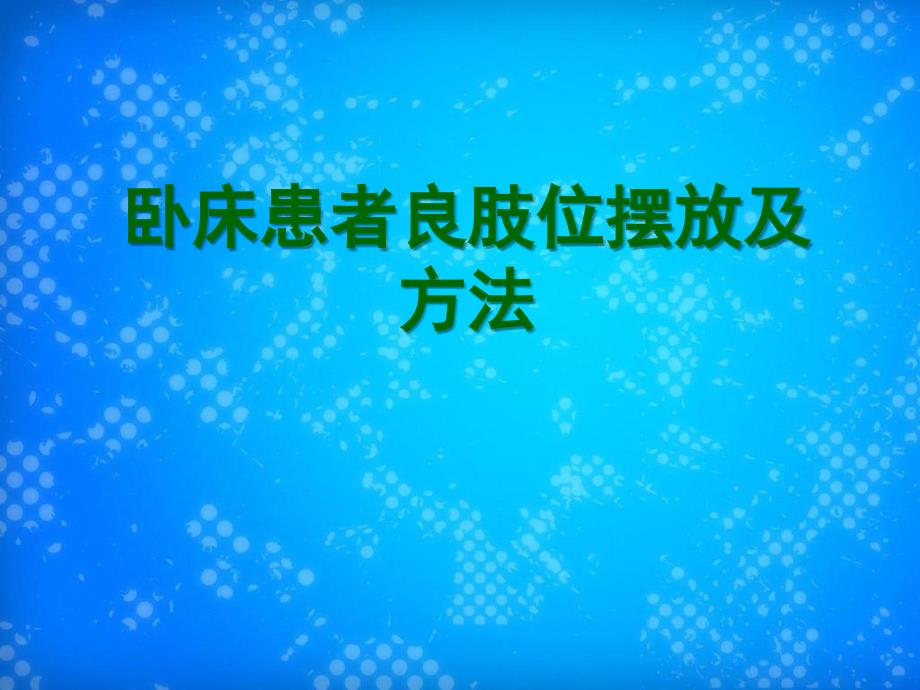 卧床患者良肢位的摆放及方法_第1页