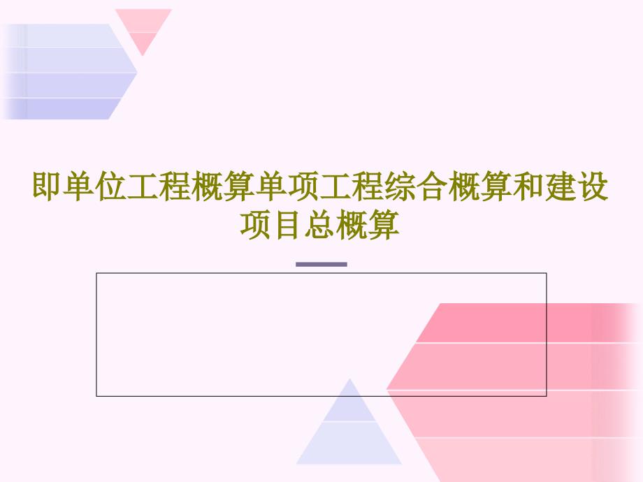 即单位工程概算单项工程综合概算和建设项目总概算共_第1页