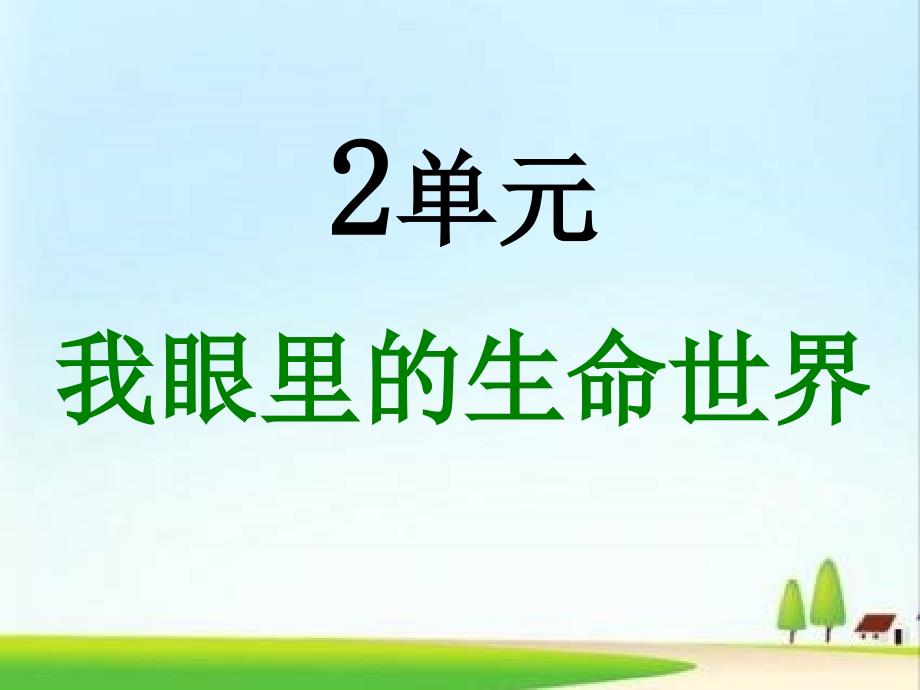 苏教版三年级科学上册三上21寻找有生命的物体课件15_第1页