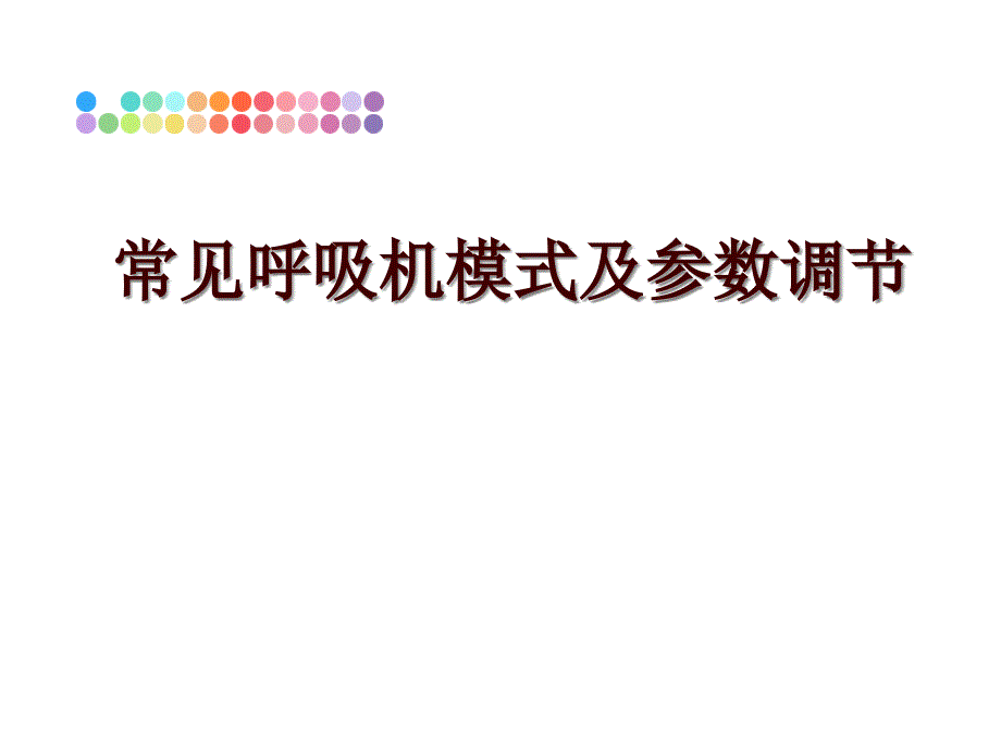 常见呼吸机模式及参数调节课件_第1页