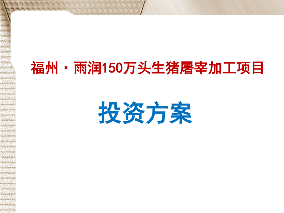 福州150万头生猪屠宰加工项目投资方案课件_第1页