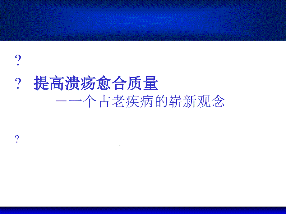 提高溃疡愈合质量-古老疾病崭新概念课件_第1页