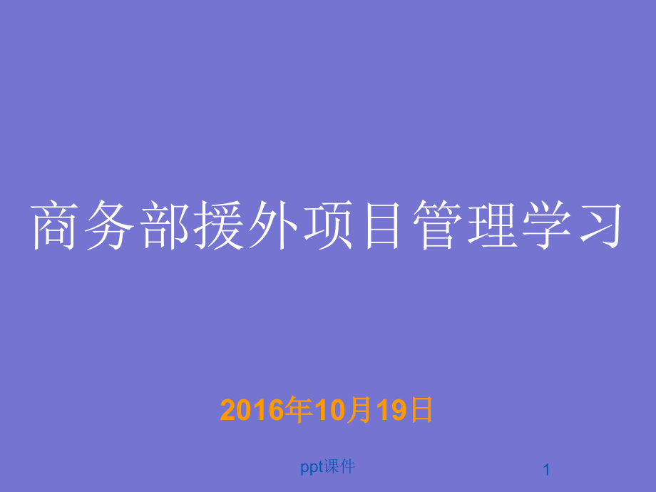 商务部援外项目管理学习课件_第1页