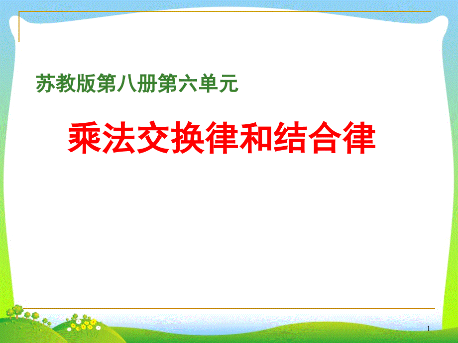 苏教版四年级数学下册《乘法交换律和结合律》优质课课件-2_第1页