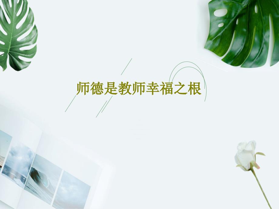 师德是教师幸福之根_第1页