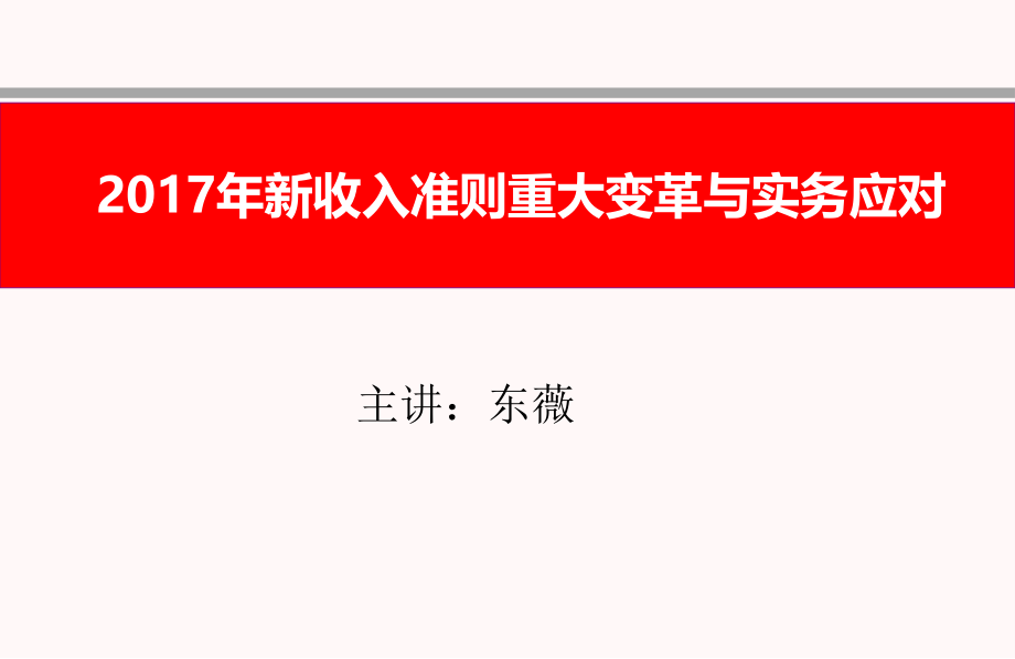 新收入准则重大变革实务应对-课件_第1页