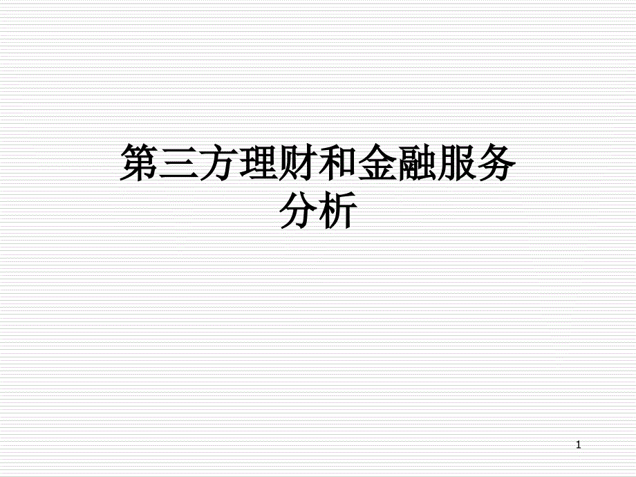 第三方理财和金融服务分析课件_第1页