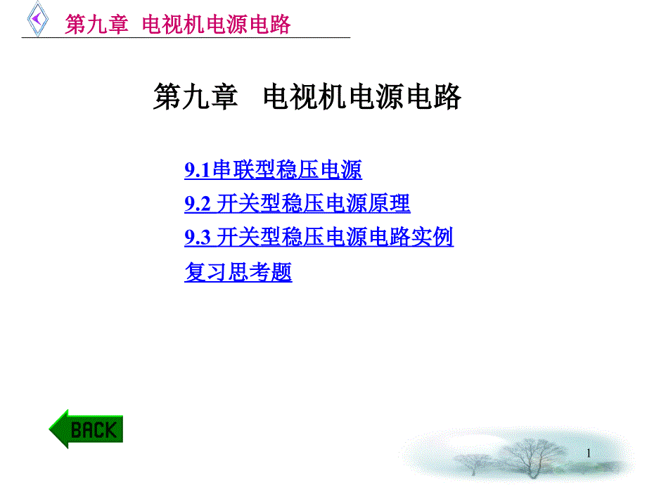 第11章---电视机电源电路课件_第1页