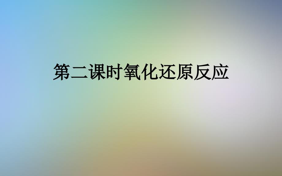 第二课时氧化还原反应课件_第1页