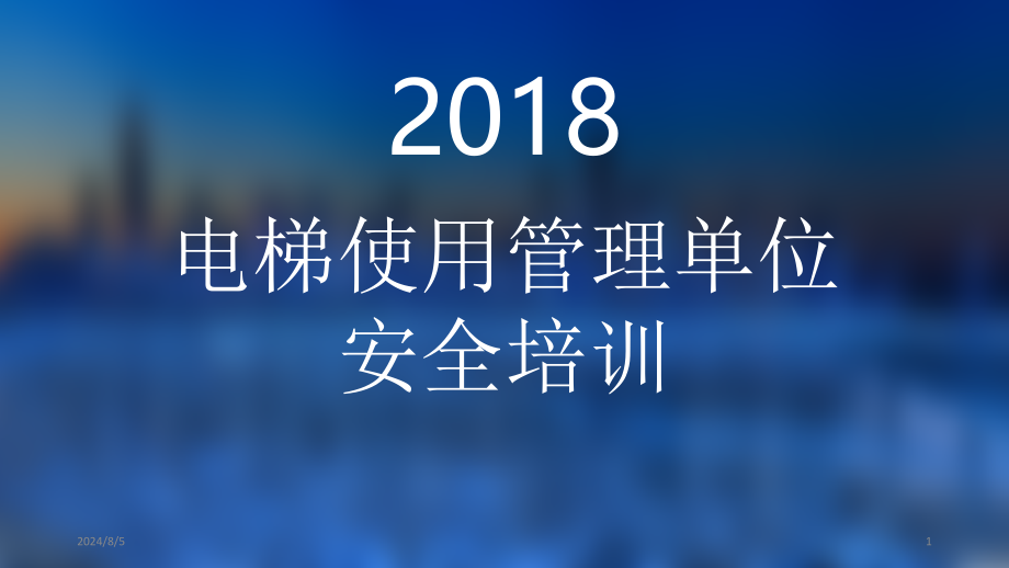 电梯使用单位安全培训课件_第1页