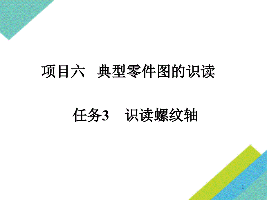 螺纹认识及规定画法课件_第1页