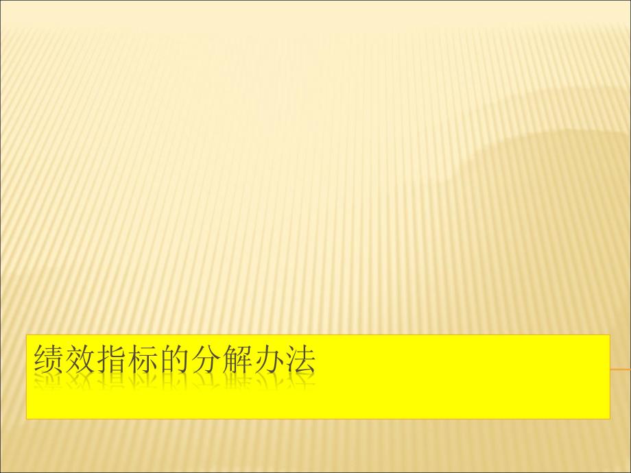 绩效指新标的分解方法课件_第1页