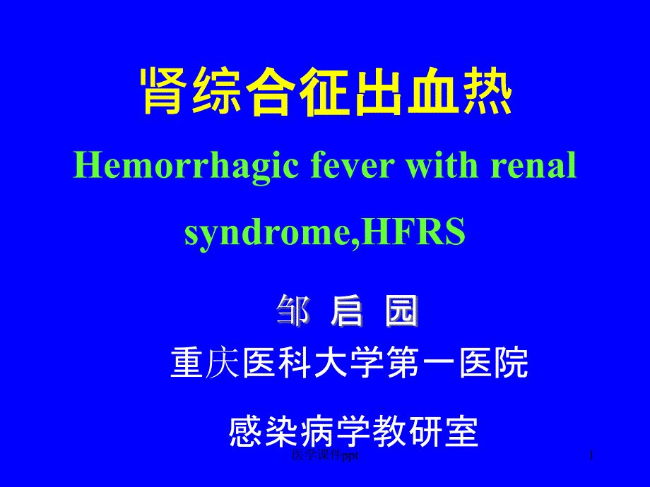 肾综合征出血热课件3_第1页