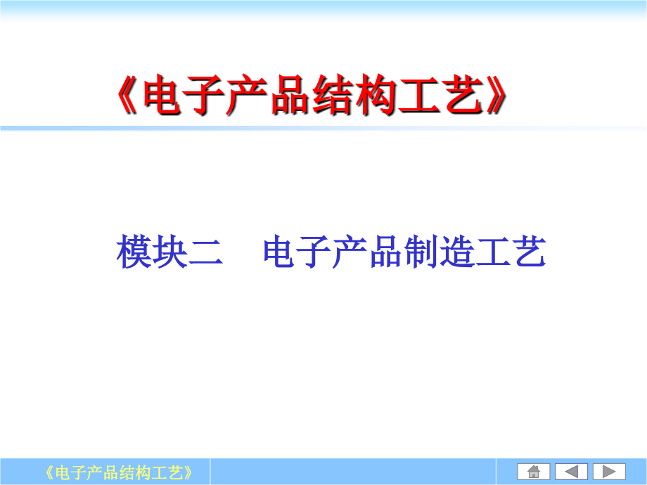 电子产品制造工艺概述讲述课件_第1页