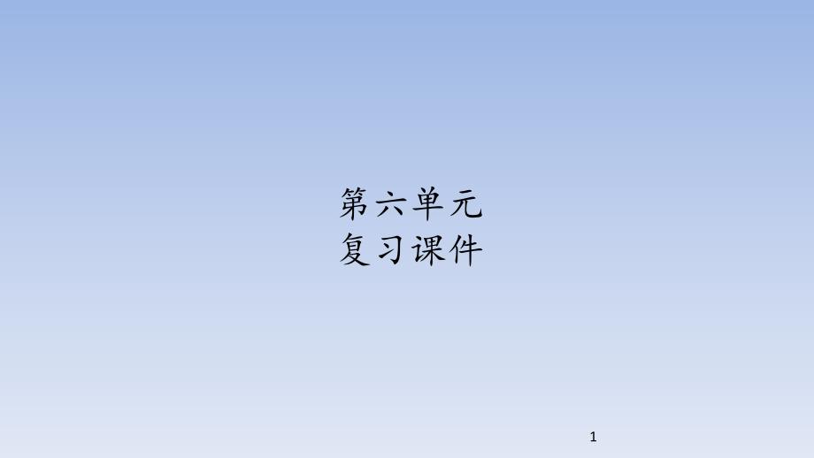 人教部编版六年级五四制语文下册第六单元-复习ppt课件_第1页