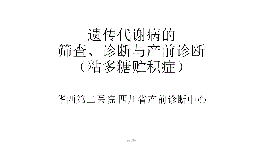 粘多糖贮积症的筛查、诊断及产前诊断--课件_第1页