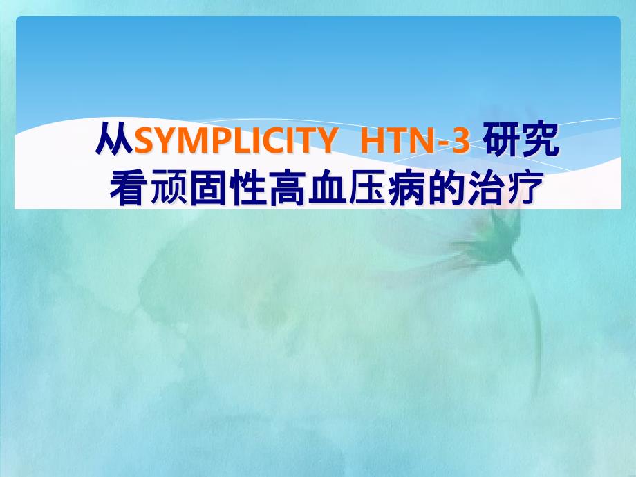 从 SYMPLICITY HTN-3 研究看顽固性高血压病的治疗_第1页