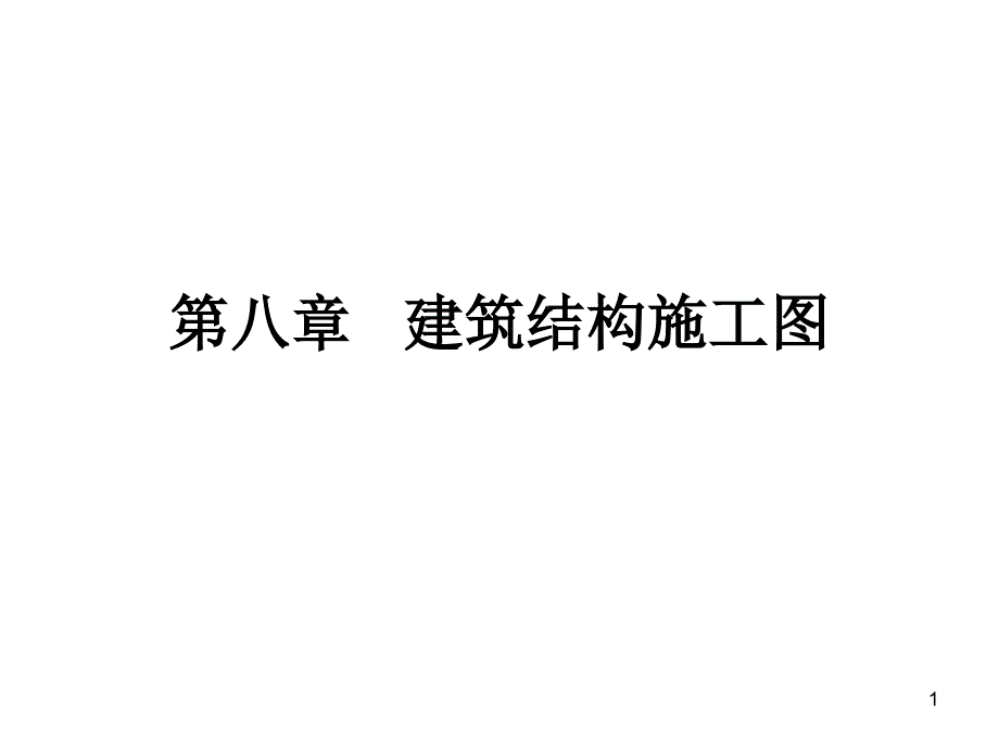 建筑结构施工图解析课件_第1页