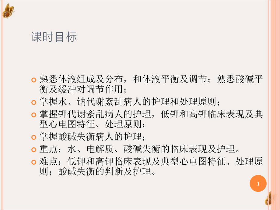 电解质酸碱平衡紊乱病人的护理教材课件_第1页