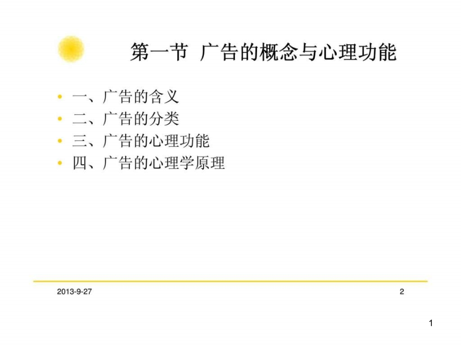 消费心理学广告课件_第1页