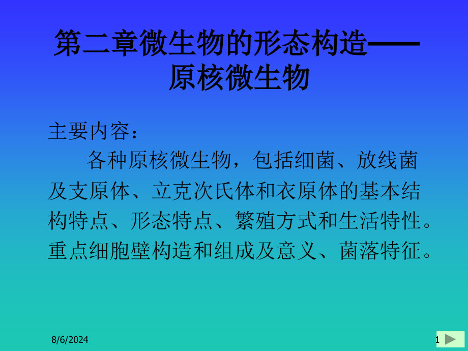 普通微生物多媒体教学软件课件_第1页