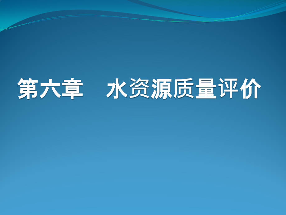 第六章水资源质量评价详解课件_第1页