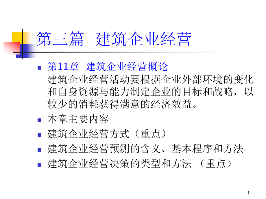 建筑企业管理(大工出版社)-第11章-建筑企业经营概论课件_第1页