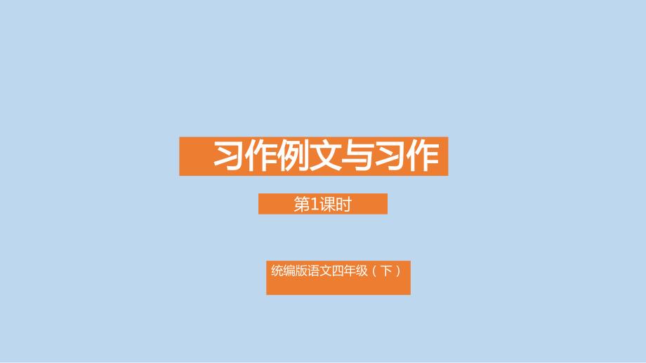 统编版四年级语文下册课件第5单元《习作例文与习作》课时1-_第1页