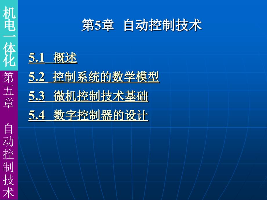 第5章-自动控制技术课件_第1页