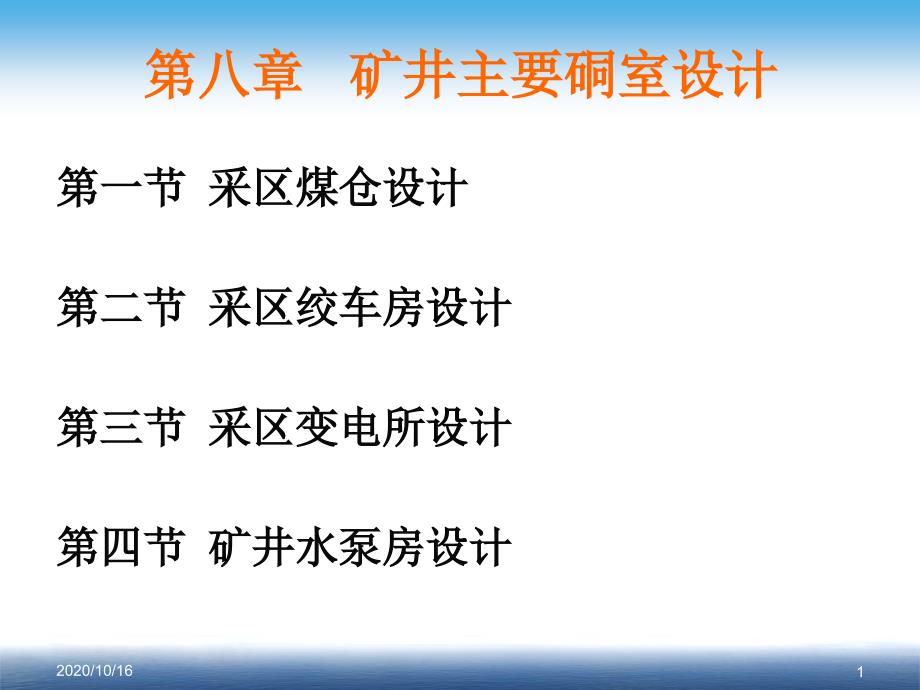 第八章矿井主要硐室设计解析教学课件_第1页