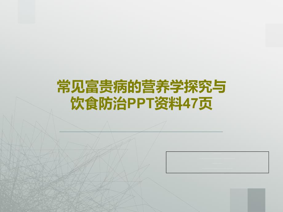 常见富贵病的营养学探究与饮食防治资料_第1页