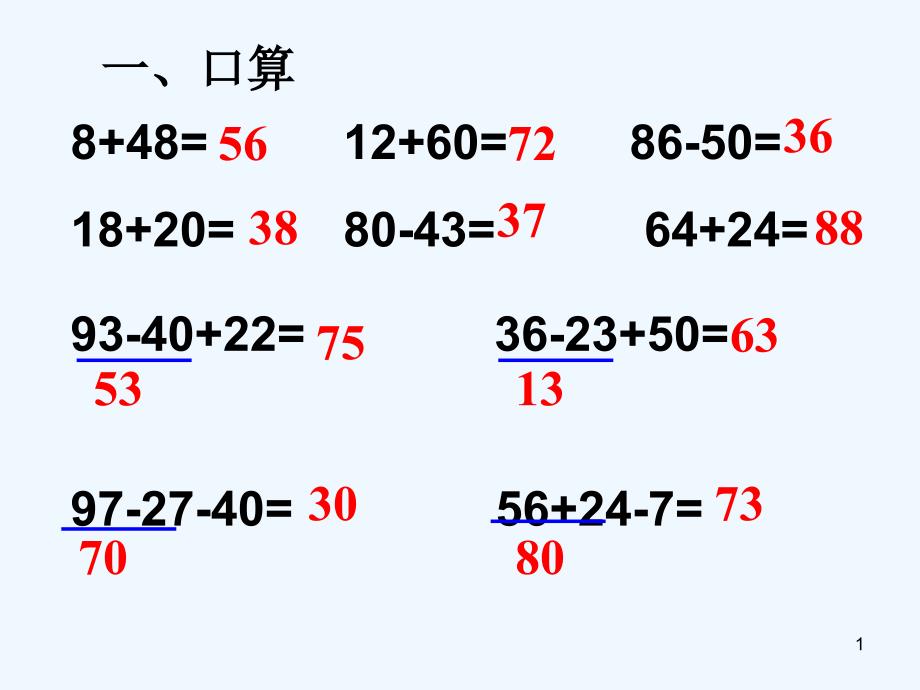 二年级上册100以内的加法和减法复习ppt课件_第1页