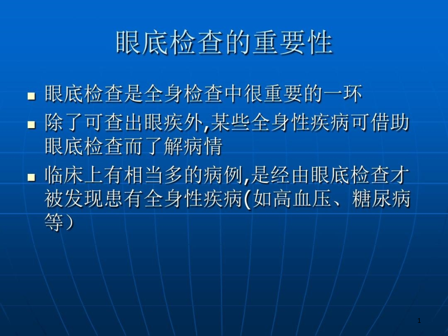 眼底检查的临床意义课件_第1页