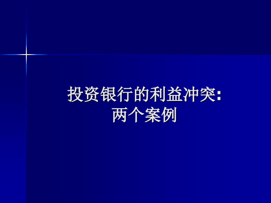 投资银行的利益冲突两个案例_第1页