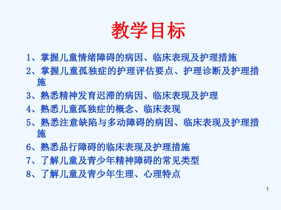 儿童及少年期精神障碍患者的护理课件_第1页