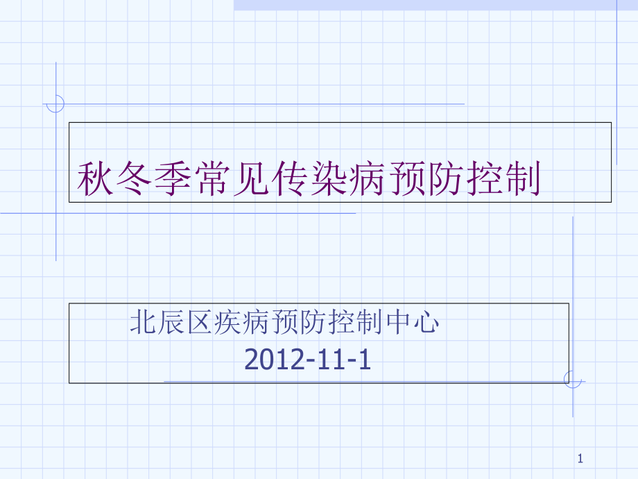 秋季常见传染病预防课件_第1页