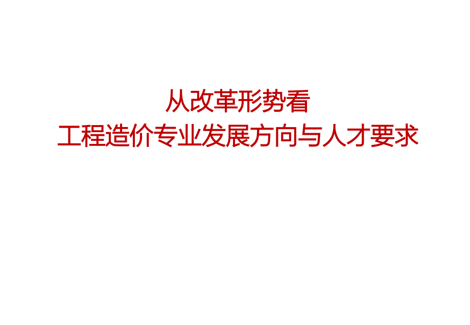 工程造价专业发展方向和人才需求_第1页